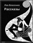 Книга Рассказы: 2005-2010 автора Лев Власенко