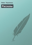 Книга Рассказы автора Майк Науменко