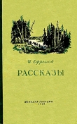 Книга Рассказы автора Иван Ефремов