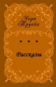 Книга Рассказы автора Анри Труайя