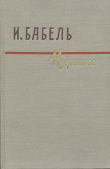 Книга Рассказы автора Исаак Бабель