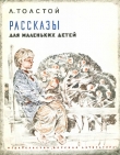 Книга Рассказы для маленьких детей (рис. В. Бескаравайного) автора Лев Толстой