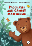 Книга Рассказы для самых маленьких автора Маргарита Жизникова