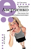 Книга Рассказы для выздоравливающих автора Аркадий Аверченко