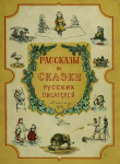 Книга Рассказы и сказки русских писателей автора Лев Толстой