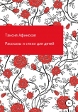 Книга Рассказы и стихи для детей автора Таисия Афинская