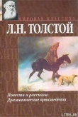 Книга Рассказы из «Новой азбуки» автора Лев Толстой