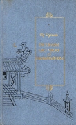 Книга Рассказы Ляо Чжая о необычайном  автора Пу Сунлин