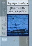 Книга Рассказы на ладони автора Ясунари Кавабата