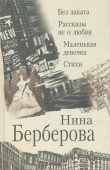 Книга Рассказы не о любви автора Нина Берберова