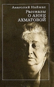 Книга Рассказы о Анне Ахматовой автора Анатолий Найман