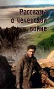 Книга Рассказы о чеченской войне автора Владислав Шурыгин