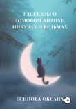Книга Рассказы о домовом Антохе, инкубах и ведьмах автора Оксана Есипова