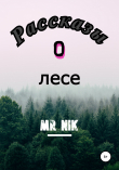 Книга Рассказы о лесе автора Mr Nik