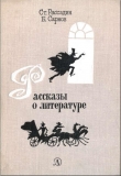 Книга Рассказы о литературе автора Бенедикт Сарнов