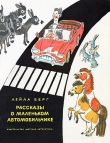 Книга Рассказы о маленьком автомобильчике автора Лейла Берг