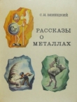 Книга Рассказы о металлах автора Сергей Венецкий