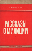 Книга Рассказы о милиции автора Ростислав Артамонов