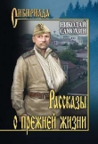 Книга Рассказы о прежней жизни автора Николай Самохин