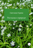 Книга Рассказы о природе автора Светлана Горева