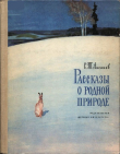 Книга Рассказы о родной природе автора Сергей Аксаков