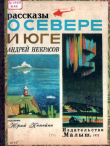 Книга Рассказы о севере и юге автора Андрей Некрасов