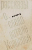 Книга Рассказы о следователе Колосове автора Георгий Кочаров