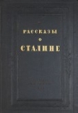 Книга Рассказы о Сталине автора авторов Коллектив