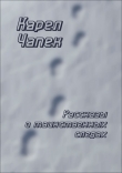 Книга Рассказы о таинственных следах автора Карел Чапек