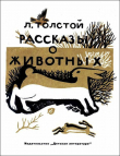 Книга Рассказы о животных автора Лев Толстой