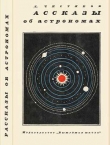 Книга Рассказы об астрономах автора Василий Чистяков