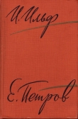 Книга Рассказы, очерки. Фельетоны (1929–1931) автора Евгений Петров