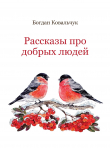 Книга Рассказы про добрых людей (СИ) автора Богдан Ковальчук