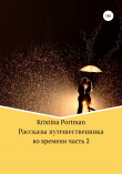 Книга Рассказы путешественника во времени. Часть 2 автора Kristina Portman
