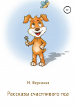 Книга Рассказы счастливого пса автора М Жернаков
