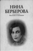 Книга Рассказы в изгнании автора Нина Берберова