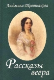 Книга Рассказы веера автора Людмила Третьякова