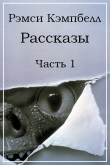 Книга Рассказы. Часть 1 (ЛП) автора Рэмси Кэмпбелл