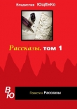 Книга Рассказы. Том 1 (СИ) автора Владислав Ющенко