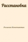 Книга Расстановка автора Константин Рольник
