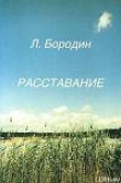 Книга Расставание автора Леонид Бородин