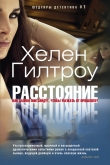 Книга Расстояние автора Хелен Гилтроу