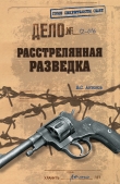 Книга Расстрелянная разведка автора Владимир Антонов