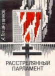 Книга Расстрелянный парламент автора Анатолий Грешневиков