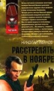 Книга Расстрелять в ноябре автора Николай Иванов