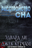 Книга Расстройство Сна (ЛП) автора Джек Кетчам