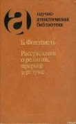 Книга Рассуждения о религии, природе и разуме автора Бернар Ле Бовье де Фонтенель