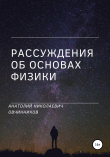 Книга Рассуждения об основах физики автора Анатолий Овчинников