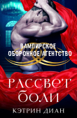 Книга Рассвет боли (ЛП) автора Кэтрин Диан