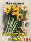 Книга Рассвет для солнца (СИ) автора Нина Баскакова